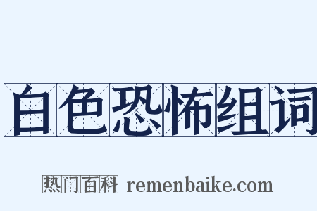 白色恐怖组词是什么意思的图片